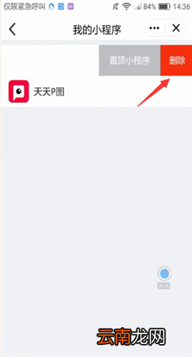 手机QQ中关闭小程序具体操作步骤