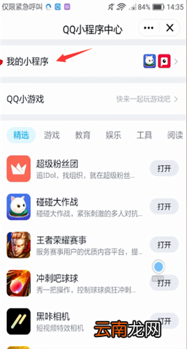 手机QQ中关闭小程序具体操作步骤