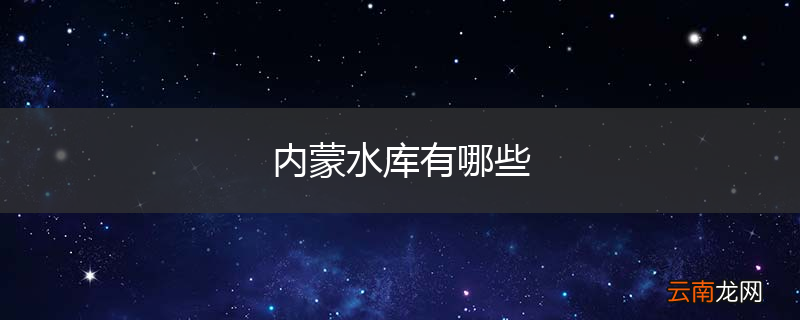 内蒙水库有哪些