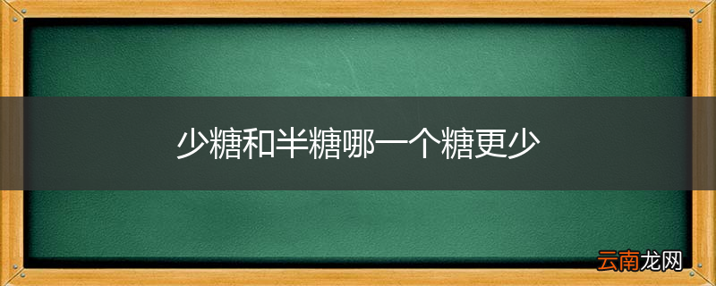 少糖和半糖哪一个糖更少