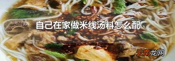 自己在家做米线汤料怎么配