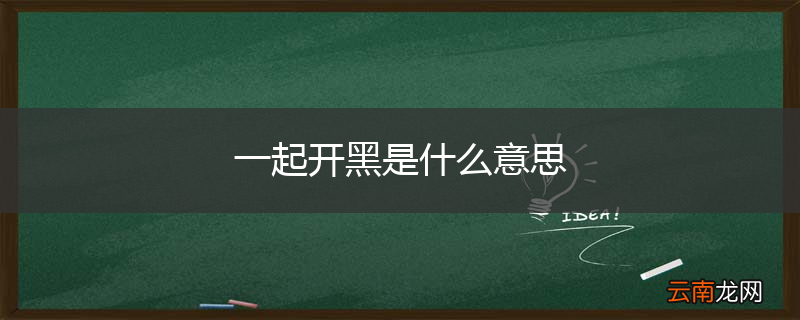 一起开黑是什么意思