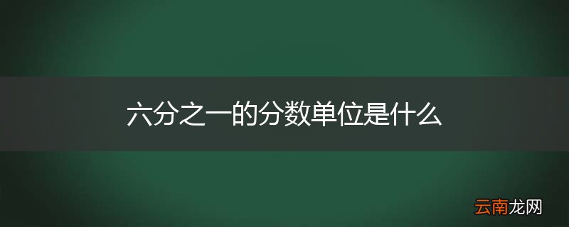 六分之一的分数单位是什么