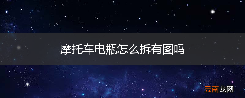 摩托车电瓶怎么拆有图吗