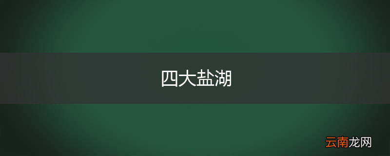四大盐湖