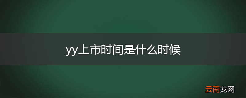 yy上市时间是什么时候
