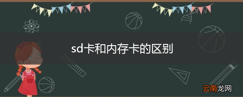sd卡和内存卡的区别