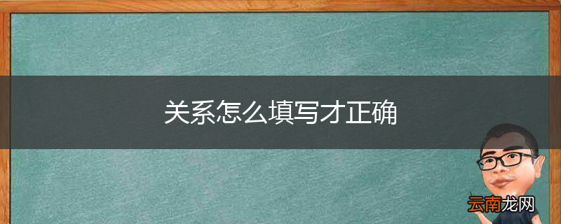 关系怎么填写才正确