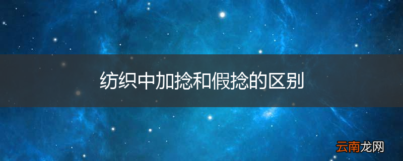 纺织中加捻和假捻的区别