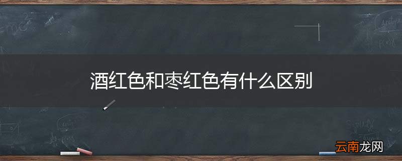 酒红色和枣红色有什么区别