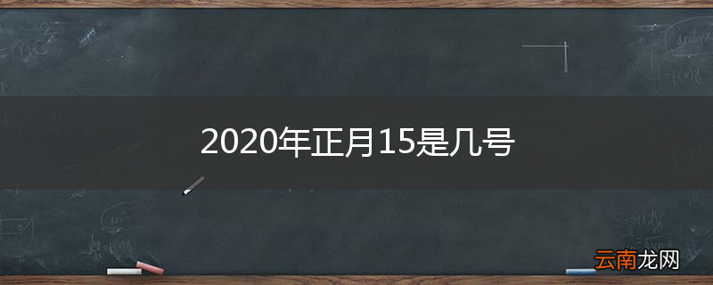2020年正月15是几号