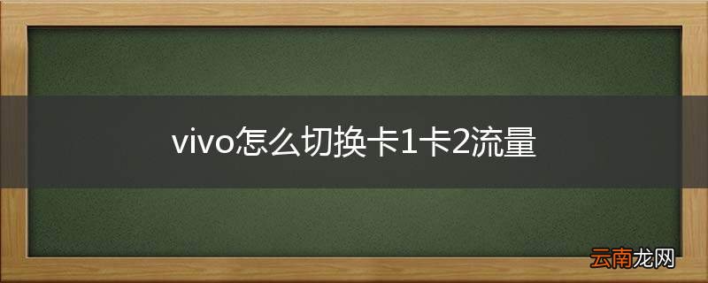 vivo怎么切换卡1卡2流量