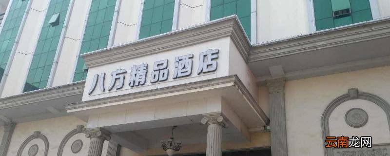 八方精品酒店有吃的吗