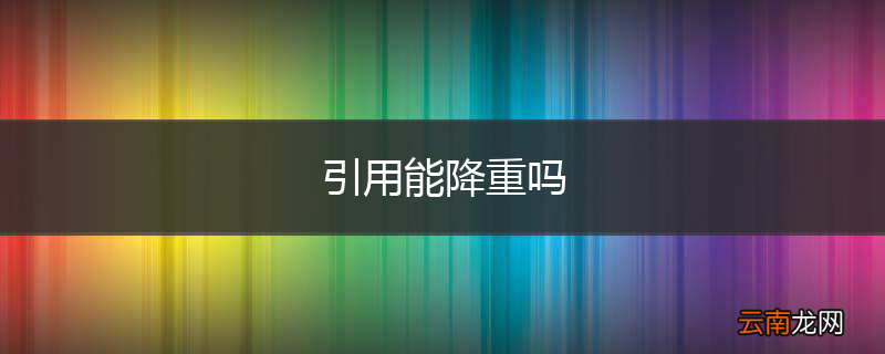 引用能降重吗