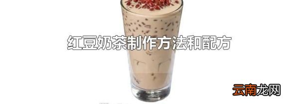 红豆奶茶制作方法和配方