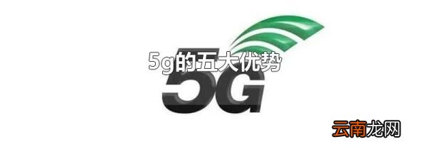 5g的五大优势