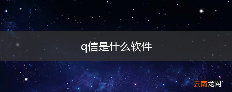q信是什么软件