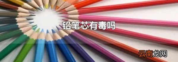 铅笔芯有毒吗