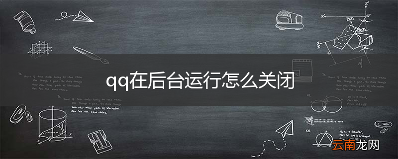 qq在后台运行怎么关闭