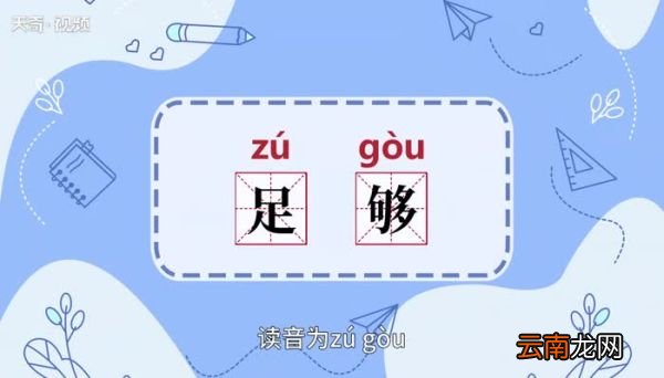 足够的意思 足够的意思是什么
