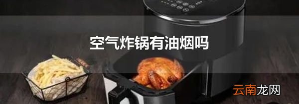 空气炸锅有油烟吗
