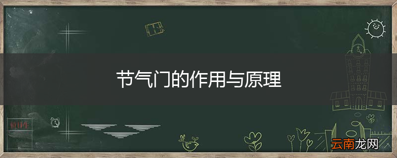 节气门的作用与原理