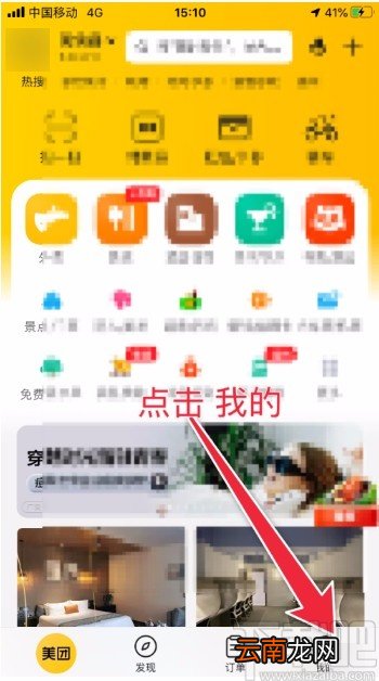 美团APP设置隐私管理的方法