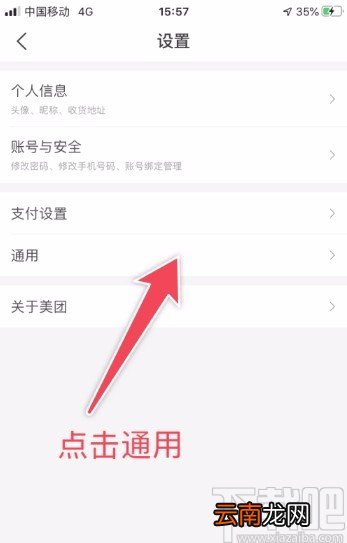美团APP设置隐私管理的方法