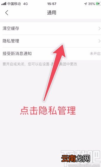 美团APP设置隐私管理的方法