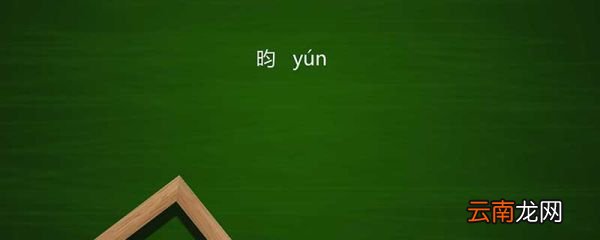 昀怎么读 昀的拼音