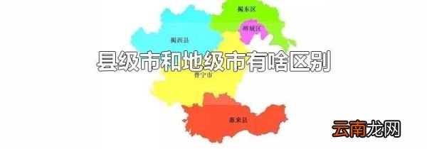 县级市和地级市有啥区别