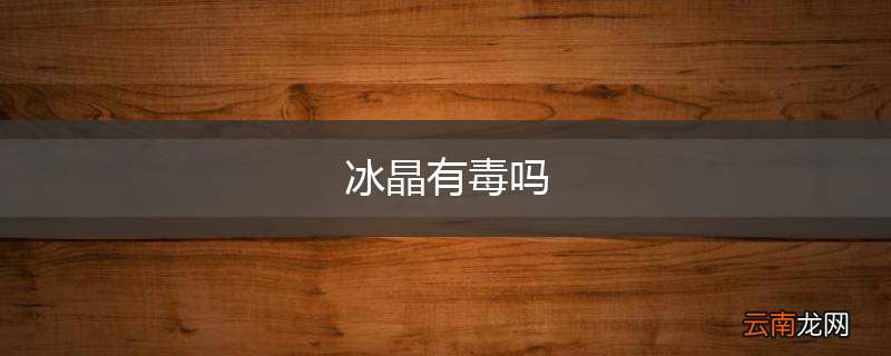 冰晶有毒吗