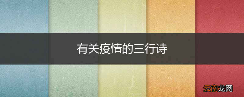 有关疫情的三行诗