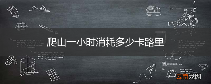 爬山一小时消耗多少卡路里