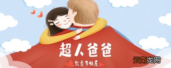 父亲节的由来 父亲节起源于什么时候