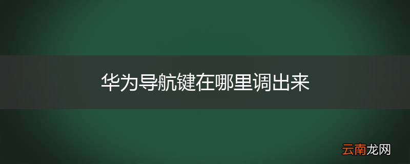 华为导航键在哪里调出来