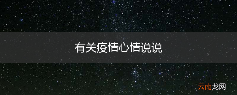 有关疫情心情说说