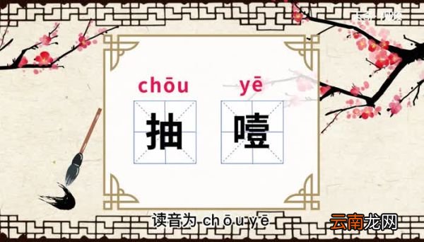 抽噎的意思 抽噎什么意思