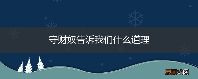 守财奴告诉我们什么道理