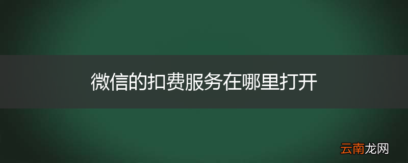 微信的扣费服务在哪里打开
