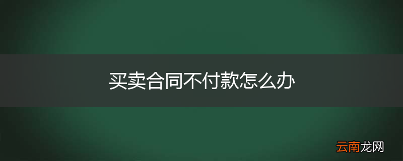 买卖合同不付款怎么办