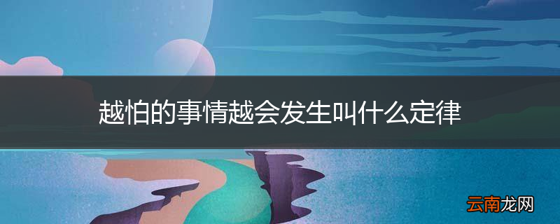 越怕的事情越会发生叫什么定律