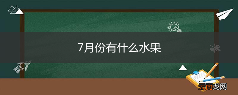 7月份有什么水果