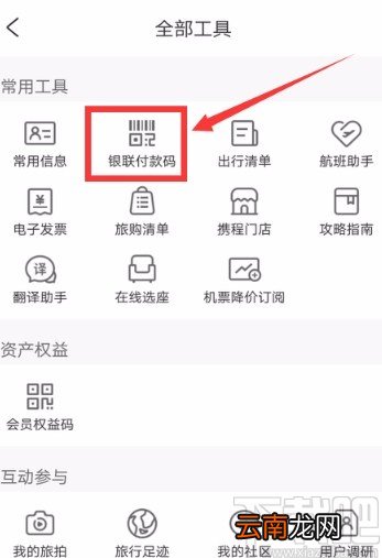 携程旅行APP开通银联付款码的方法