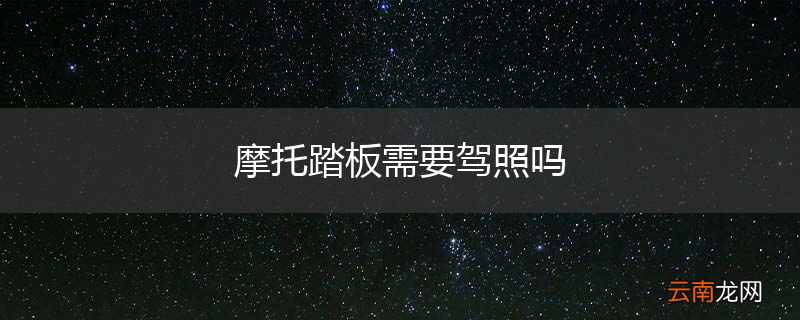 摩托踏板需要驾照吗
