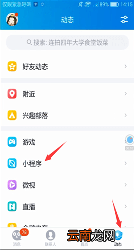 手机QQ中打开小程序详细操作方法