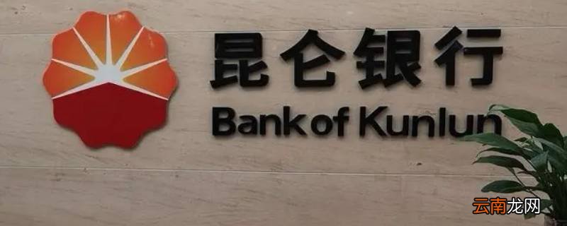昆仑银行维护一般多久