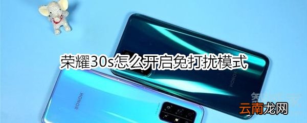 荣耀30s怎么开启免打扰模式