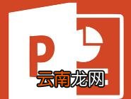 PPT制作横向组织架构图操作流程