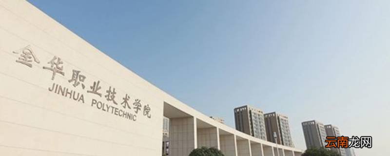 金华职业技术学院大三下学期实习吗